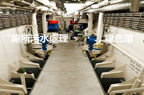 “廁所污水處理，綠色環(huán)保新篇章”